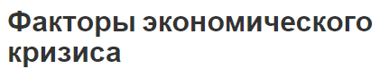 Факторы экономического кризиса - причины, основа феномена, характеристики и функции