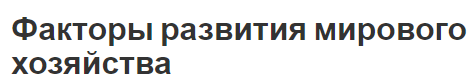 Факторы развития мирового хозяйства -  сущность, основные черты и разнообразие факторов