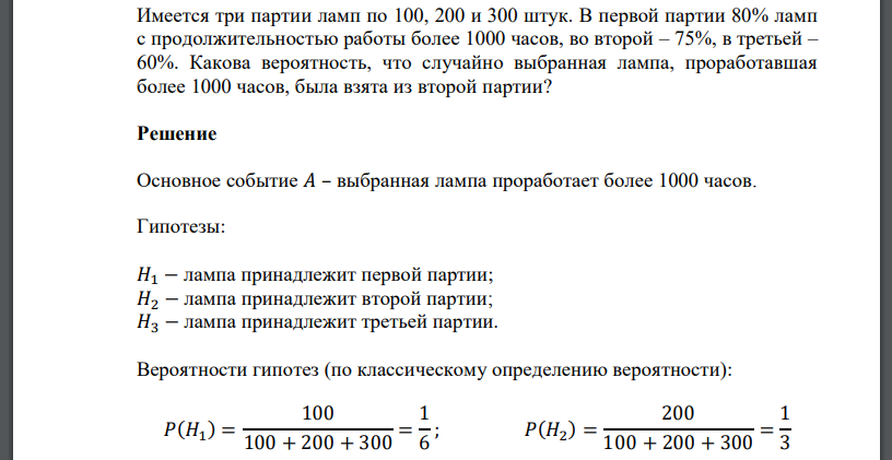 Имеется три партии ламп по 100, 200 и 300 штук. В первой партии 80% ламп с продолжительностью работы более 1000 часов, во второй