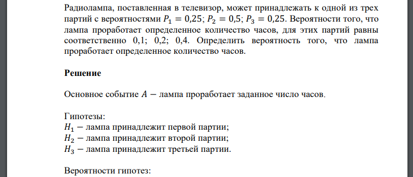 Радиолампа, поставленная в телевизор, может принадлежать к одной из трех партий с вероятностями 𝑃1 = 0,25; 𝑃2 = 0,5; 𝑃3 = 0,25. Вероятности того, что лампа