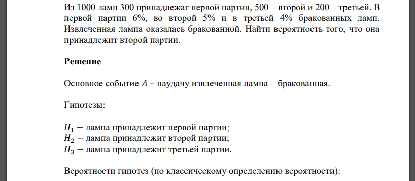 Из 1000 ламп 300 принадлежат первой партии, 500 – второй и 200 – третьей. В первой партии 6%, во второй 5% и в третьей 4% бракованных ламп