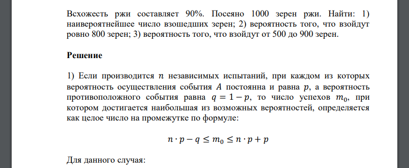 Всхожесть ржи составляет 90%. Посеяно 1000 зерен ржи. Найти: 1) наивероятнейшее