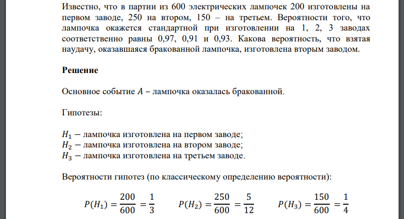 Известно, что в партии из 600 электрических лампочек 200 изготовлены на первом заводе, 250 на втором, 150 – на третьем. Вероятности того, что лампочка