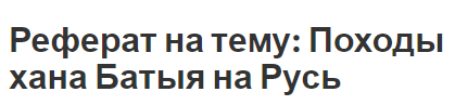 Реферат на тему: Походы хана Батыя на Русь