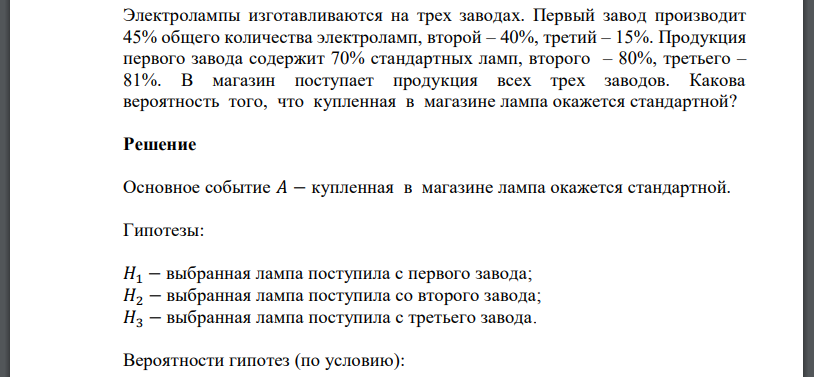 Электролампы изготавливаются на трех заводах. Первый завод производит 45% общего количества электроламп, второй – 40%, третий – 15%. Продукция первого