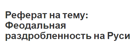 Реферат: Политическая раздробленность середины XI - XII вв