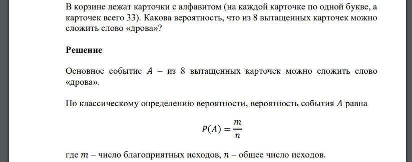 В корзине лежат карточки с алфавитом (на каждой карточке по одной букве, а карточек всего 33). Какова вероятность, что из 8 вытащенных