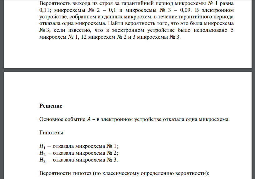 Вероятность выхода из строя за гарантийный период микросхемы № 1 равна 0,11; микросхемы № 2 – 0,1 и микросхемы № 3 – 0,09. В электронном устройстве