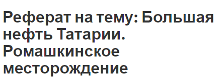 Реферат на тему: Большая нефть Татарии. Ромашкинское месторождение