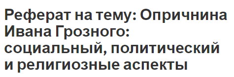 Контрольная работа по теме Иван IV: от боярского правления к опричнине