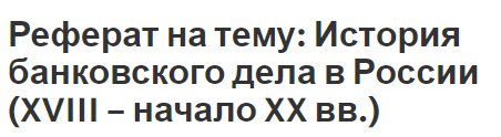 Реферат на тему: История банковского дела в России (XVIII – начало XX вв.).