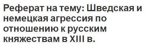 Реферат на тему: Шведская и немецкая агрессия по отношению к русским княжествам в XIII в.