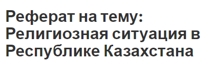 Реферат: Гражданско- правовые отношения в Республике Казахстан