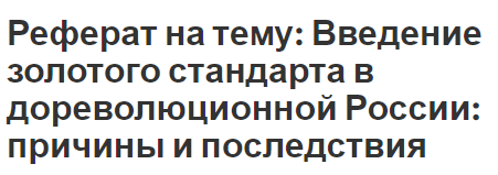 Реферат: Роль золота в международной валютной системе. Мировой рынок золота