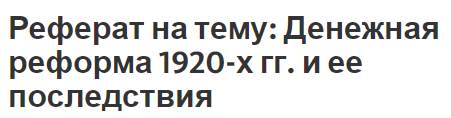 Реферат на тему: Денежная реформа 1920-х гг. и ее последствия