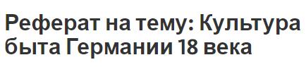 Реферат на тему: Культура быта Германии 18 века