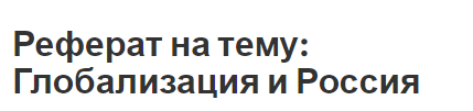 Реферат на тему: Глобализация и Россия