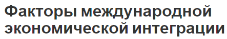 Факторы международной экономической интеграции - суть и концепция