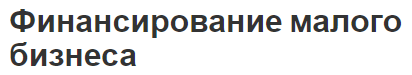 Финансирование малого бизнеса - роль, определения и понятия