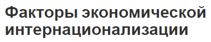 Факторы экономической интернационализации - причины, суть и разбор факторов