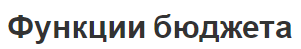 Функции бюджета - концепция и необходимость бюджета