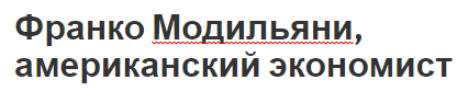 Франко Модильяни, американский экономист - биография и вклад