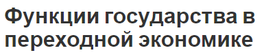 Функции государства в переходной экономике - особенности, описание и определения