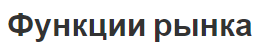 Функции рынка - сущность и описание