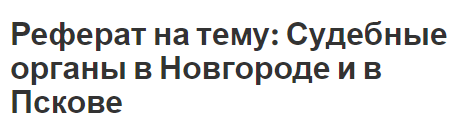 Реферат на тему: Судебные органы в Новгороде и в Пскове