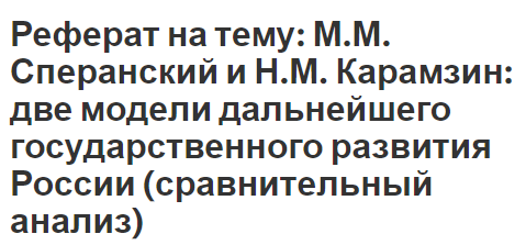 Реферат на тему: М.М. Сперанский и Н.М. Карамзин: две модели дальнейшего государственного развития России (сравнительный анализ)