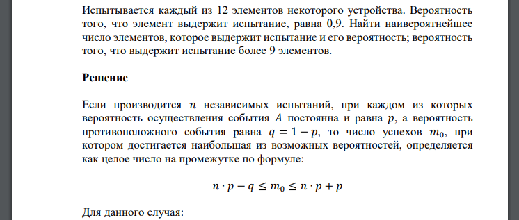 Испытывается каждый из 12 элементов некоторого устройства. Вероятность того, что элемент выдержит испытание