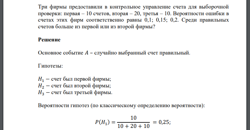 Три фирмы предоставили в контрольное управление счета для выборочной проверки: первая – 10 счетов, вторая – 20, третья