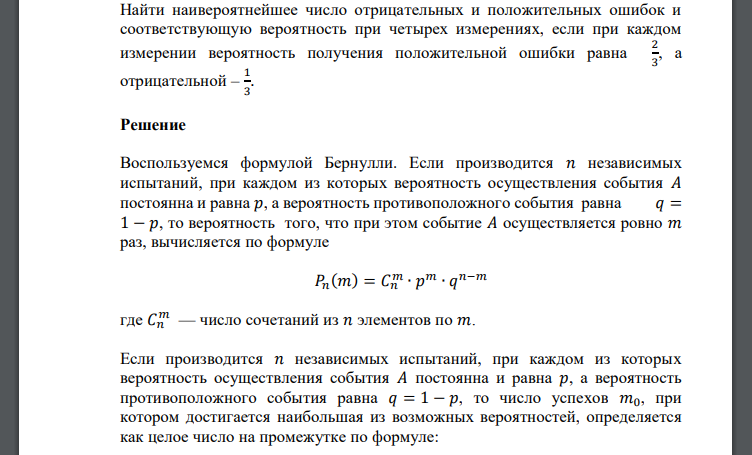 Найти наивероятнейшее число отрицательных и положительных ошибок и соответствующую вероятность при четырех измерениях