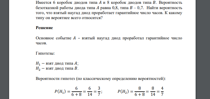 Имеется 6 коробок диодов типа 𝐴 и 8 коробок диодов типа 𝐵. Вероятность безотказной работы диода типа 𝐴 равна 0,8, типа 𝐵 – 0,7. Найти вероятность