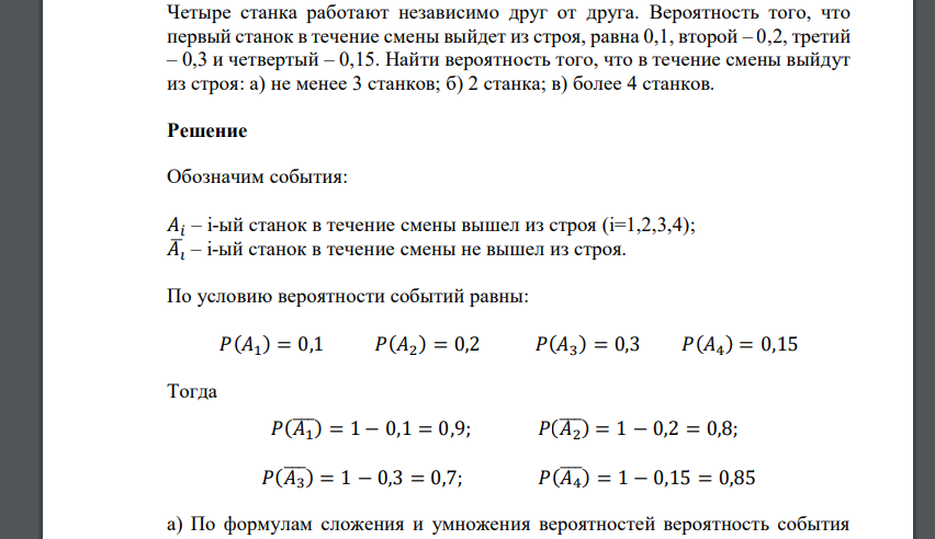 Четыре станка работают независимо друг от друга. Вероятность того, что первый станок в течение смены выйдет из строя, равна