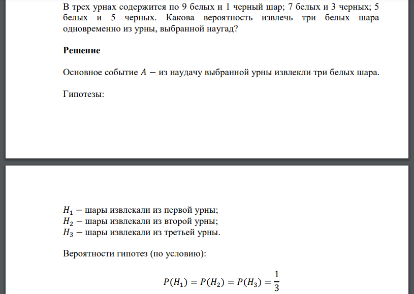 В трех урнах содержится по 9 белых и 1 черный шар; 7 белых и 3 черных; 5 белых и 5 черных. Какова вероятность извлечь три белых шара