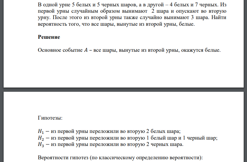 В одной урне 5 белых и 5 черных шаров, а в другой – 4 белых и 7 черных. Из первой урны случайным образом вынимают 2 шара