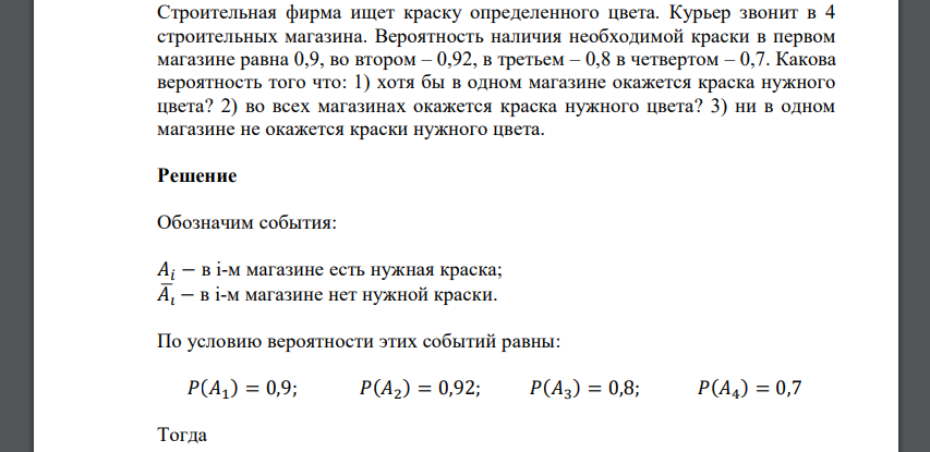 Строительная фирма ищет краску определенного цвета. Курьер звонит в 4 строительных магазина. Вероятность наличия необходимой краски