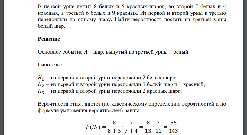 В первой урне лежит 8 белых и 5 красных шаров, во второй 7 белых и 4 красных, в третьей 6 белых и 9 красных