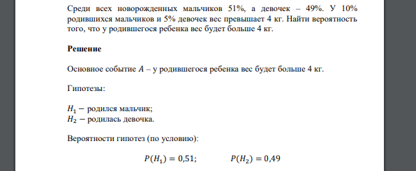 Среди всех новорожденных мальчиков 51%, а девочек – 49%. У 10% родившихся мальчиков и 5% девочек вес превышает 4 кг. Найти вероятность того, что у