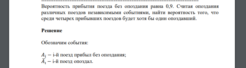 Вероятность прибытия поезда без опоздания равна 0,9. Считая опоздания различных поездов независимыми событиями, найти вероятность