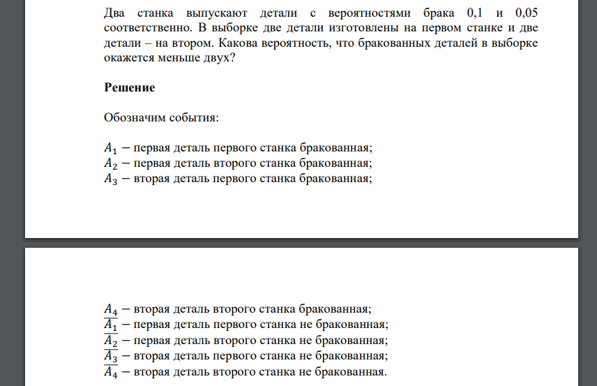 Два станка выпускают детали с вероятностями брака 0,1 и 0,05 соответственно. В выборке две детали изготовлены на первом станке и две детали – на втором.