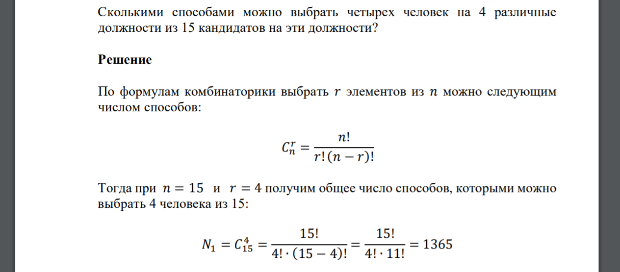 Сколькими способами можно выбрать четырех человек на 4 различные должности из 15 кандидатов на эти должности