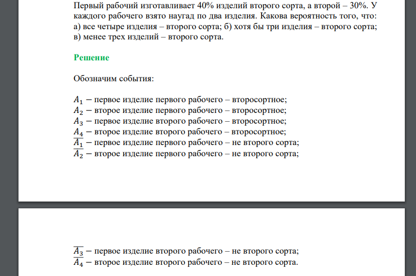 Первый рабочий изготавливает 40% изделий второго сорта, а второй – 30%. У каждого рабочего взято наугад по два изделия. Какова вероятность того, что: а) все четыре изделия