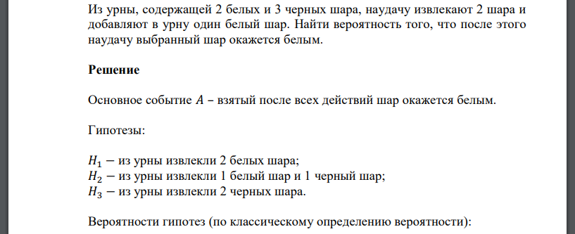 Из урны, содержащей 2 белых и 3 черных шара, наудачу извлекают 2 шара и добавляют в урну один белый шар