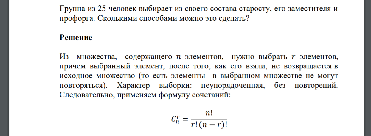 Группа из 25 человек выбирает из своего состава старосту, его заместителя и профорга. Сколькими способами можно это сделать?