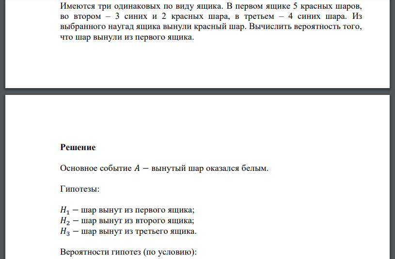 Имеются три одинаковых по виду ящика. В первом ящике 5 красных шаров, во втором – 3 синих и 2 красных шара