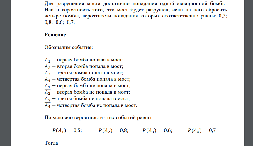 Для разрушения моста достаточно попадания одной авиационной бомбы. Найти вероятность того, что мост будет разрушен, если на него сбросить