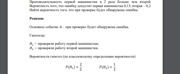 Производительность первой машинистки в 2 раза больше чем второй. Вероятность того, что ошибку допустит первая машинистка 0,15, вторая
