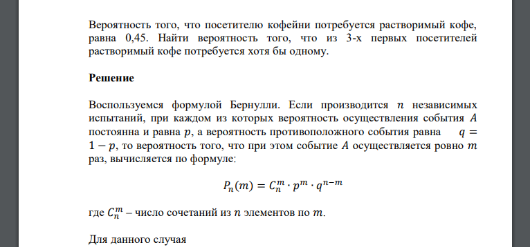 Вероятность того, что посетителю кофейни потребуется растворимый кофе, равна 0,45. Найти вероятность